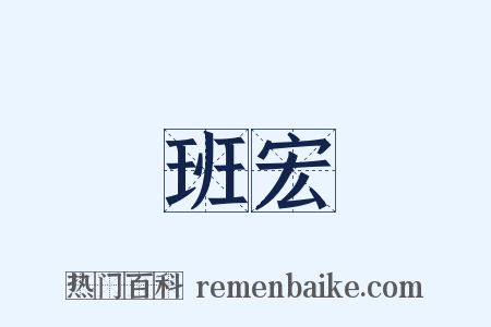 班宏是什么意思的图片